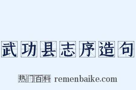 武功县志序造句是什么意思的图片